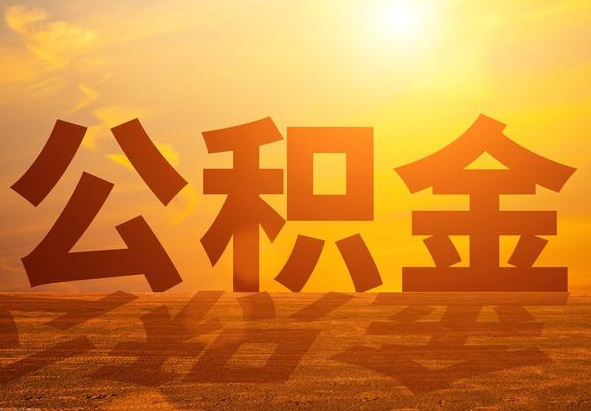 西平2025年住房公积金政策主要调整要点‌
