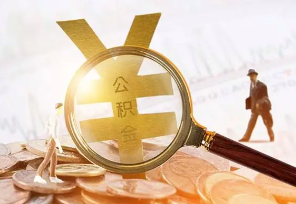 西平2025年4月最新公积金政策解读‌