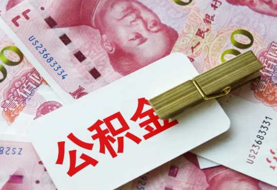 西平2025年住房公积金惠民属性的核心体现‌