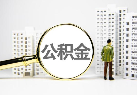 西平公积金提取后的主要影响