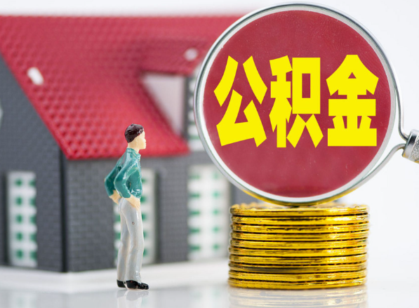 西平租房提取公积金指南！