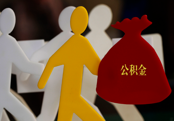 西平西安住房公积金与汉中互认互贷