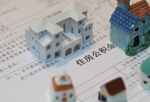西平退休提取公积金指南