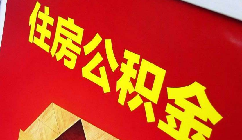 西平出境定居怎么提取公积金？